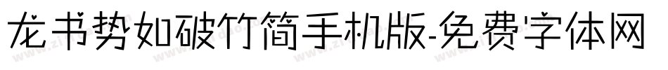 龙书势如破竹简手机版字体转换