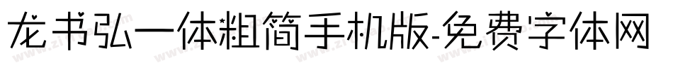 龙书弘一体粗简手机版字体转换