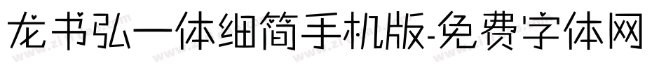 龙书弘一体细简手机版字体转换