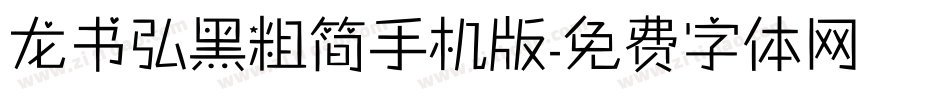 龙书弘黑粗简手机版字体转换
