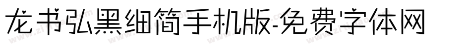 龙书弘黑细简手机版字体转换