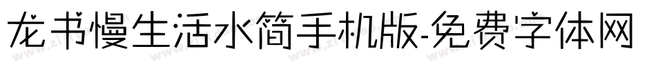龙书慢生活水简手机版字体转换