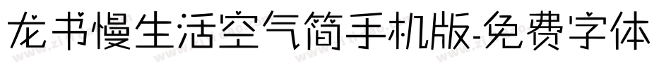 龙书慢生活空气简手机版字体转换