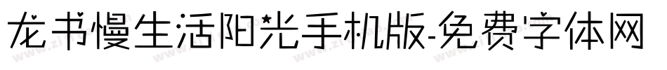 龙书慢生活阳光手机版字体转换