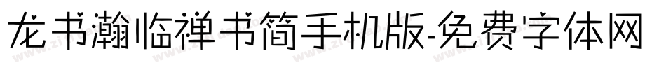 龙书瀚临禅书简手机版字体转换