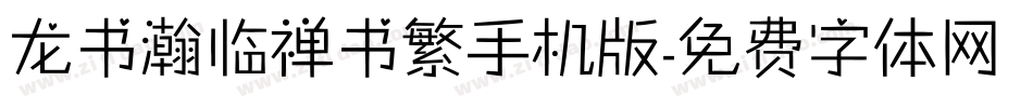 龙书瀚临禅书繁手机版字体转换