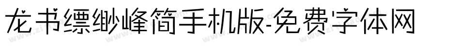 龙书缥缈峰简手机版字体转换
