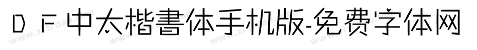 ＤＦ中太楷書体手机版字体转换