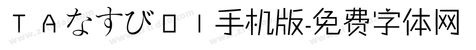 ＴＡなすび０１手机版字体转换