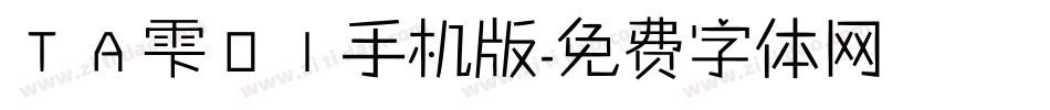 ＴＡ雫０１手机版字体转换