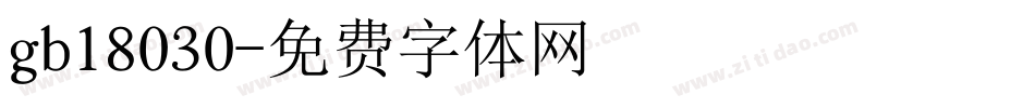 gb18030字体转换