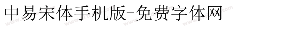 中易宋体手机版字体转换