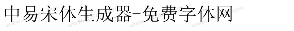 中易宋体生成器字体转换