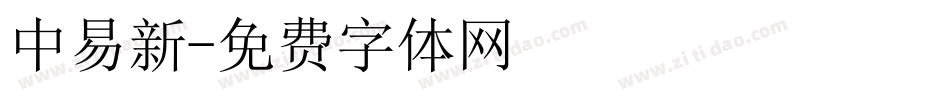 中易新字体转换