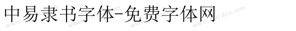 中易隶书字体字体转换