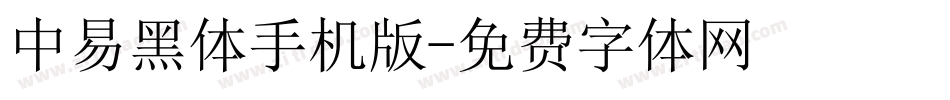中易黑体手机版字体转换
