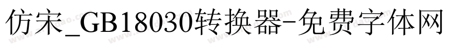 仿宋_GB18030转换器字体转换