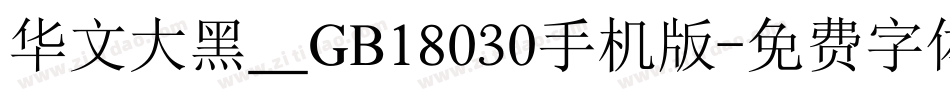 华文大黑＿GB18030手机版字体转换