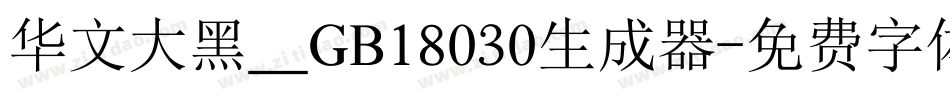 华文大黑＿GB18030生成器字体转换