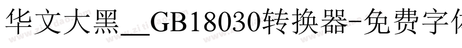 华文大黑＿GB18030转换器字体转换