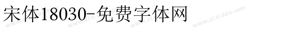 宋体18030字体转换