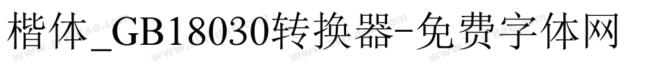 楷体_GB18030转换器字体转换