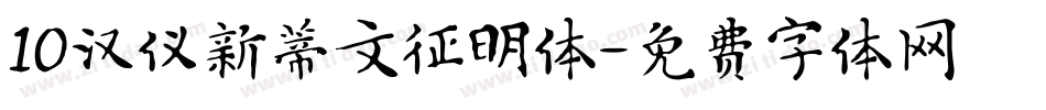 10汉仪新蒂文征明体字体转换