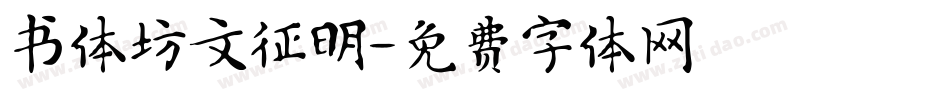 书体坊文征明字体转换