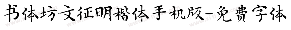 书体坊文征明楷体手机版字体转换