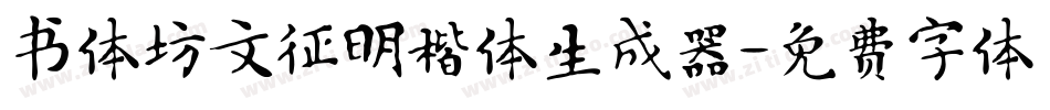 书体坊文征明楷体生成器字体转换