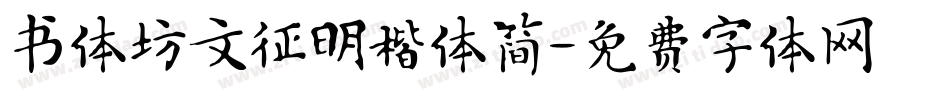 书体坊文征明楷体简字体转换