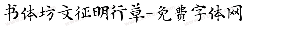 书体坊文征明行草字体转换