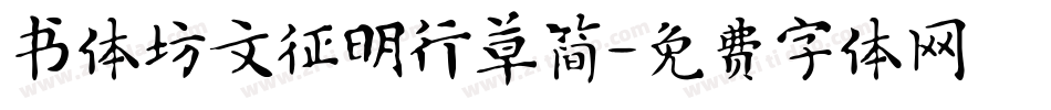 书体坊文征明行草简字体转换