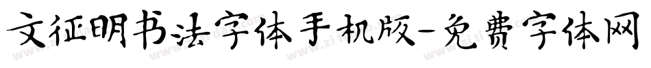 文征明书法字体手机版字体转换