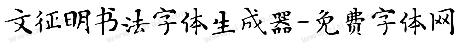 文征明书法字体生成器字体转换