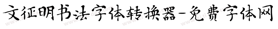 文征明书法字体转换器字体转换