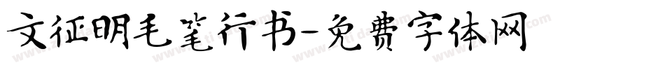 文征明毛笔行书字体转换