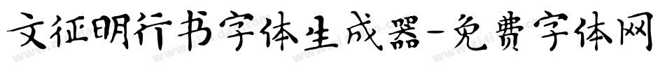 文征明行书字体生成器字体转换