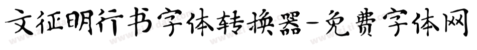 文征明行书字体转换器字体转换