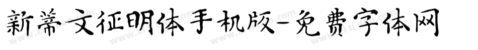 新蒂文征明体手机版字体转换