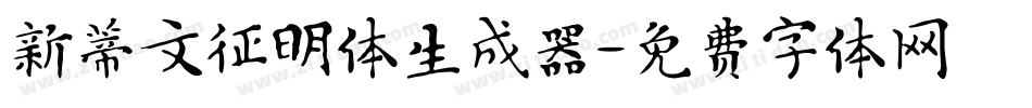新蒂文征明体生成器字体转换