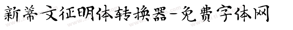 新蒂文征明体转换器字体转换