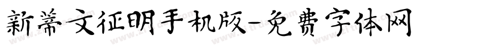 新蒂文征明手机版字体转换