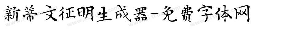 新蒂文征明生成器字体转换