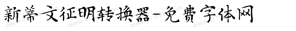 新蒂文征明转换器字体转换