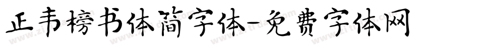 正韦榜书体简字体字体转换