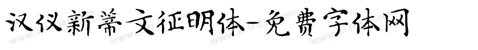 汉仪新蒂文征明体字体转换