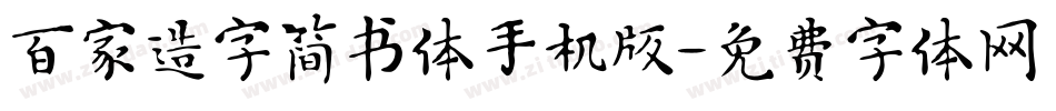 百家造字简书体手机版字体转换