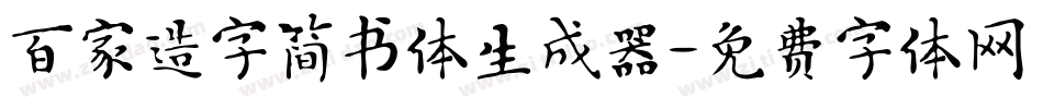 百家造字简书体生成器字体转换
