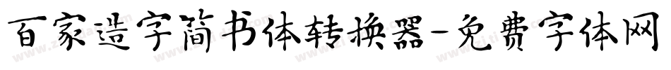 百家造字简书体转换器字体转换